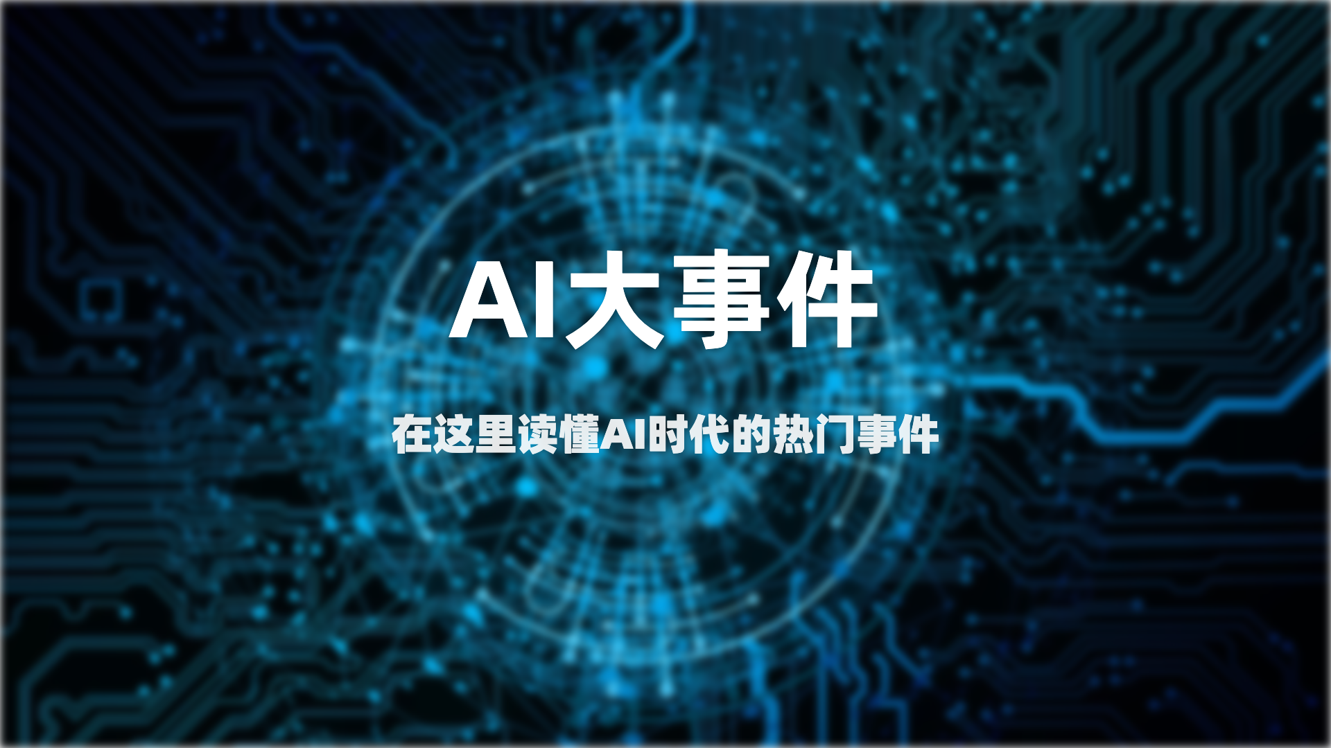 AI大事件：GPT-6明天发布，Anthropic年收破300亿美元，OpenAI只剩27%