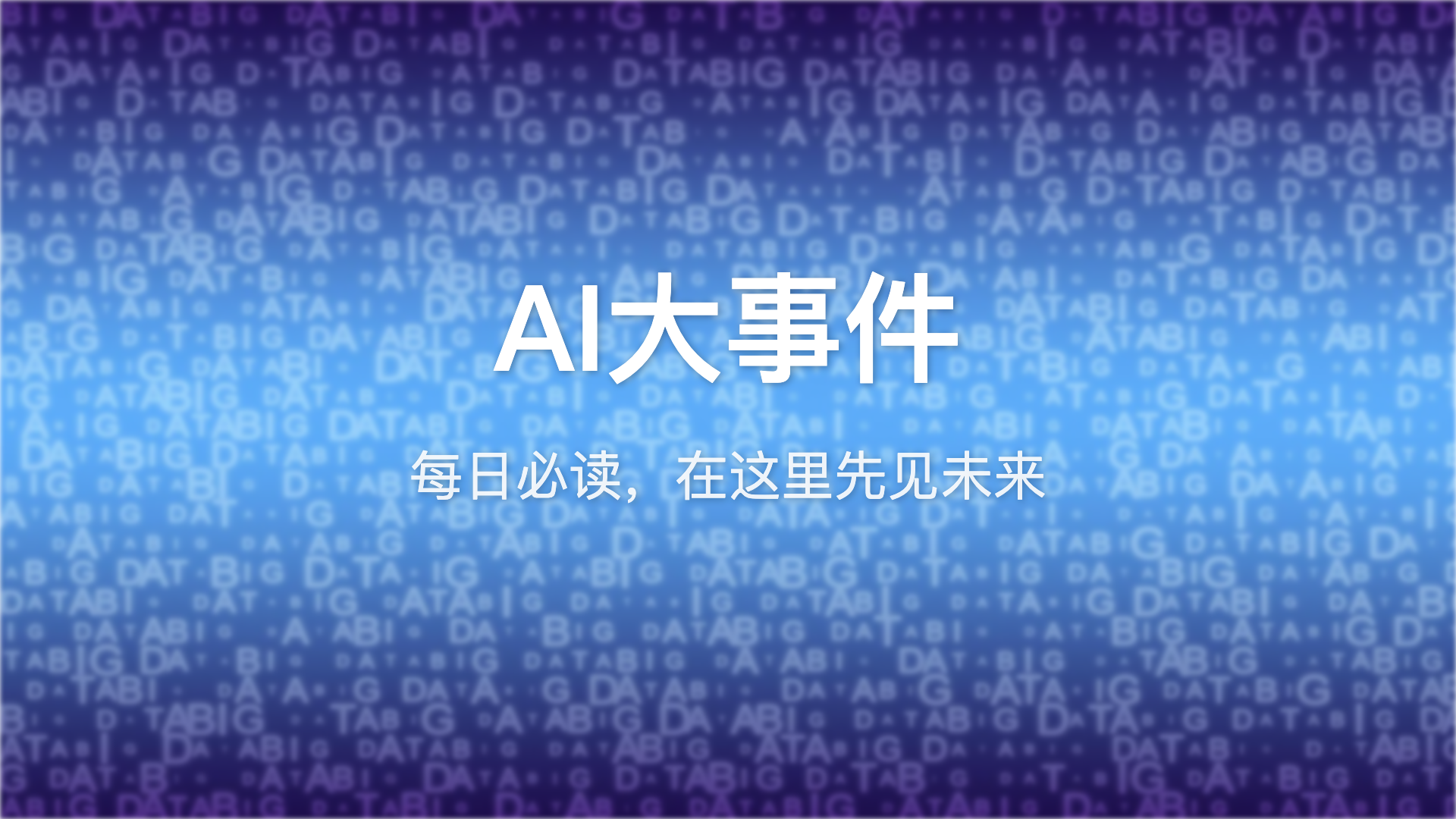 AI大事件：OpenAI发完网络安全模型又搞药物研发，小鹏汽车要抓”DeepSeek时刻”