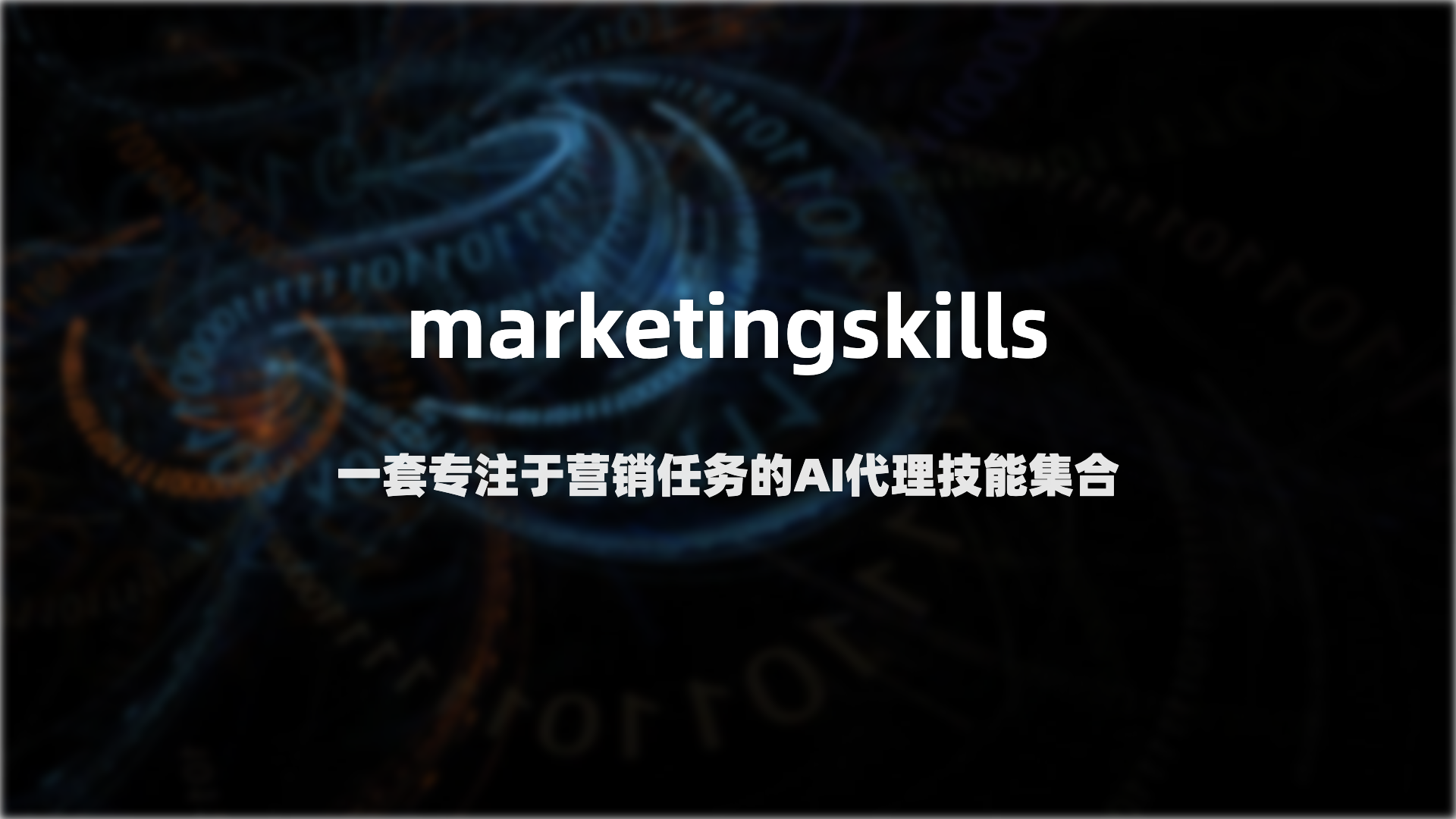 20.9k Star的营销技能库，让AI代理真正懂营销