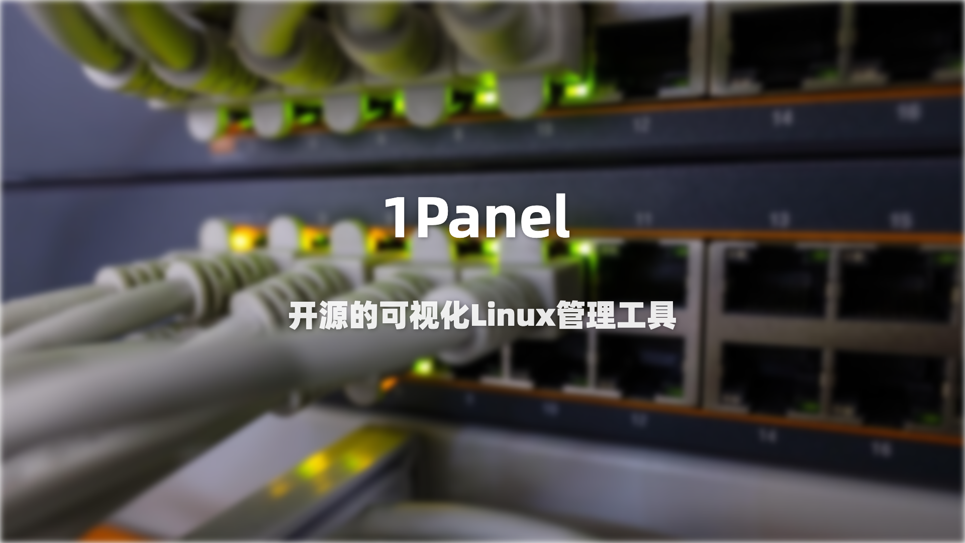 不想记运维命令？1Panel这个可视化Linux管理工具专门解决这个痛点