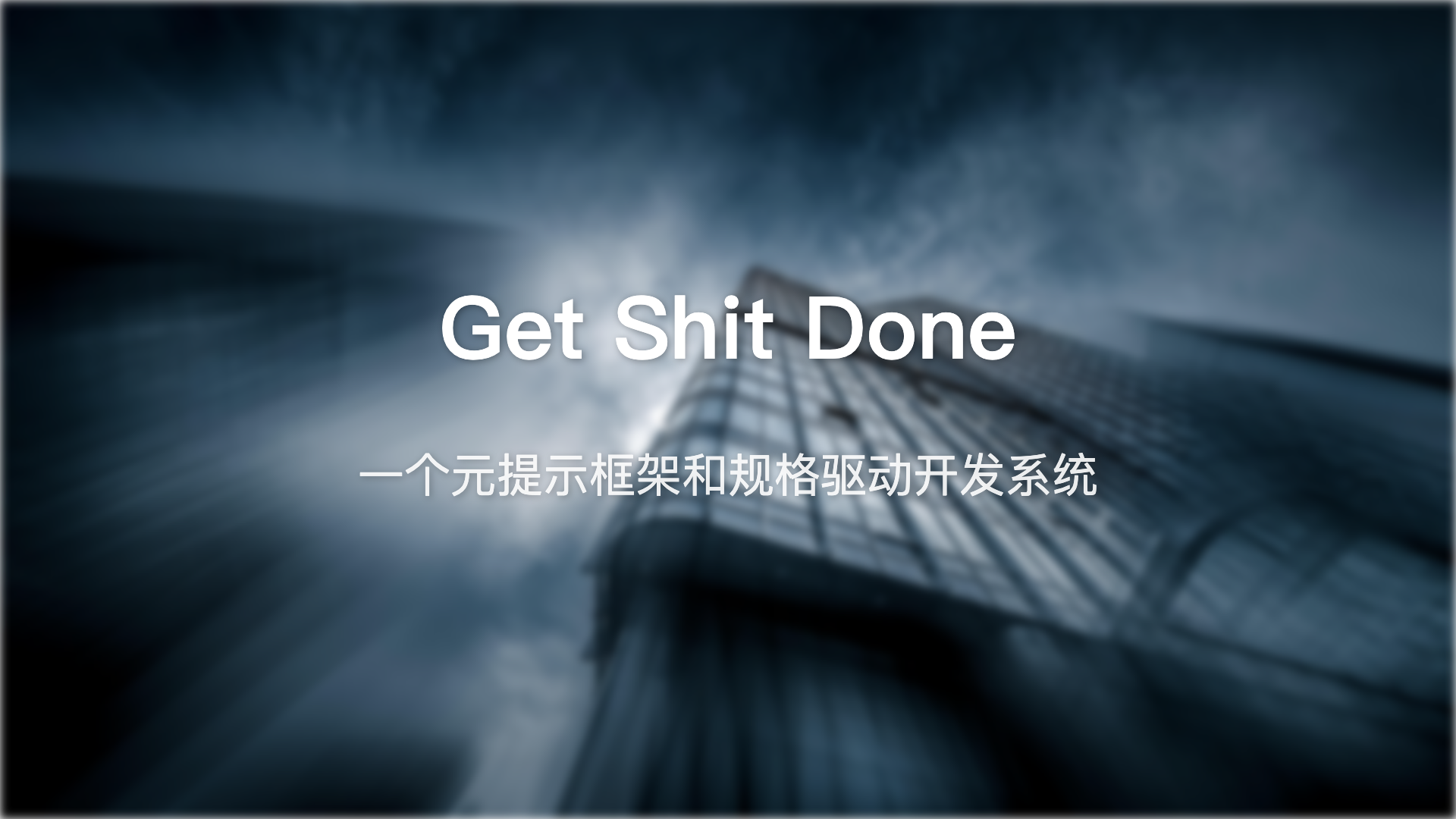 Get Shit Done：51k Star的AI编程框架，专治”上下文腐烂”