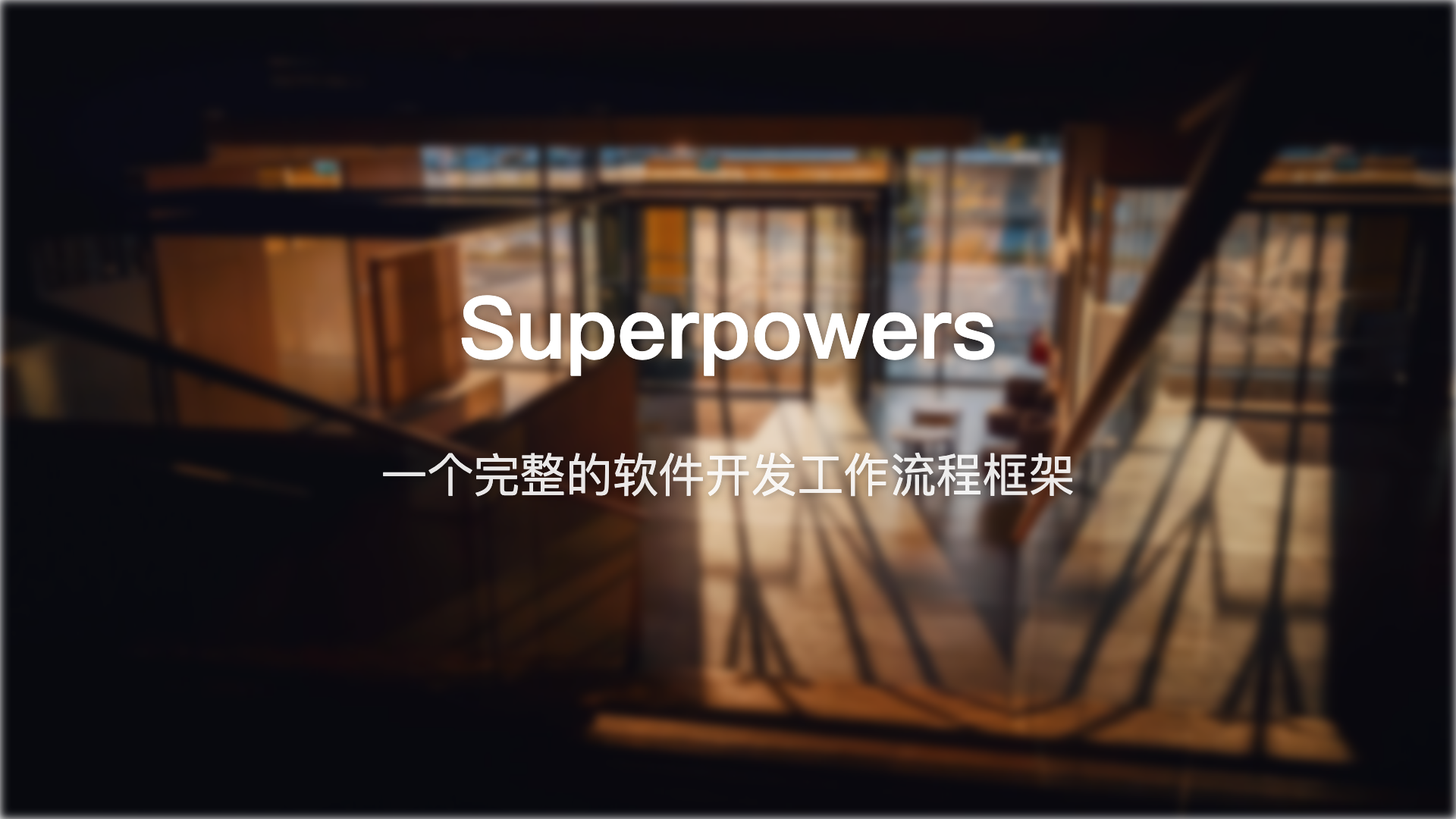 149k Star的AI编码框架，这次终于有人把开发流程做成了标准化的”技能”