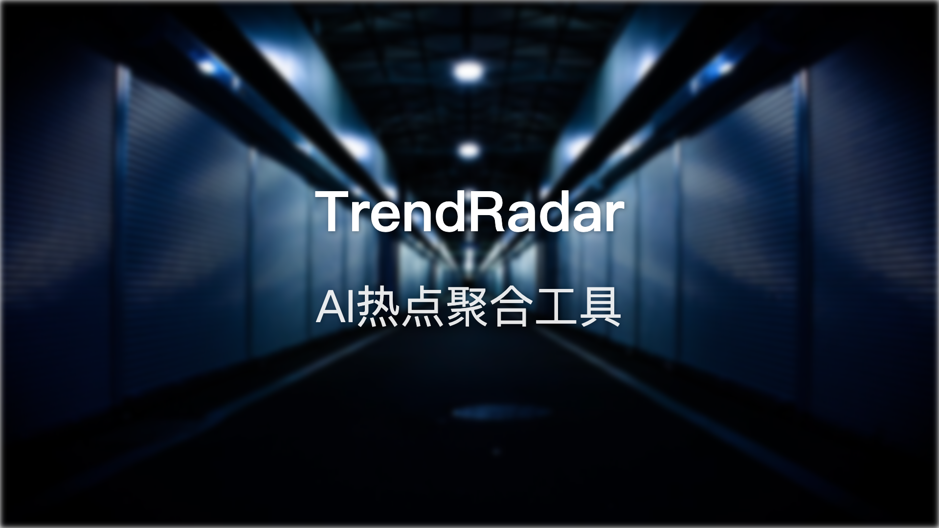 TrendRadar评测：50万Star的AI热点聚合工具值不值得用？