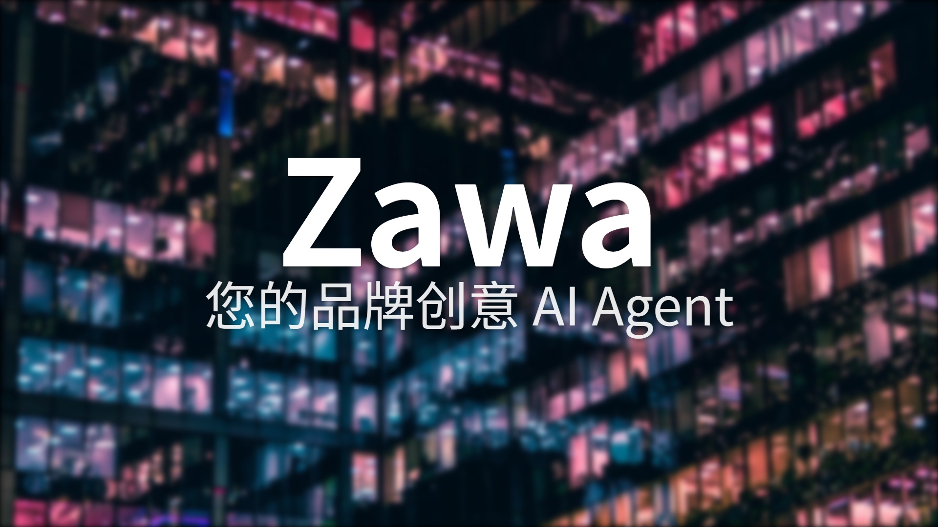 Zawa 评测：没有设计师团队？这款AI工具90秒给你一套品牌视觉