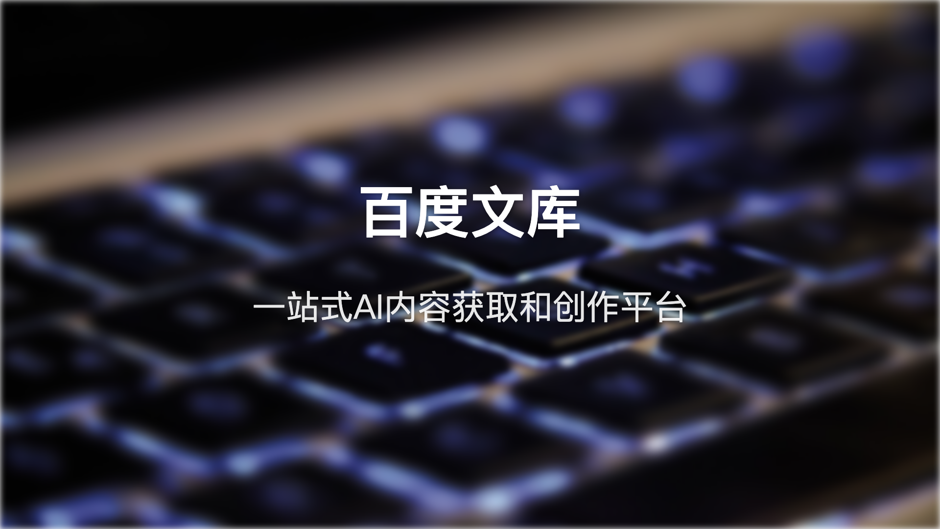 百度文库 AI 能力评测：1.8 亿用户在用的 AI 创作平台，到底强在哪？