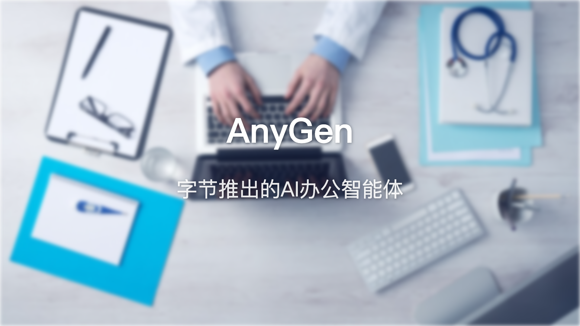 AnyGen：字节跳动出品，这款”AI办公搭子”到底行不行？