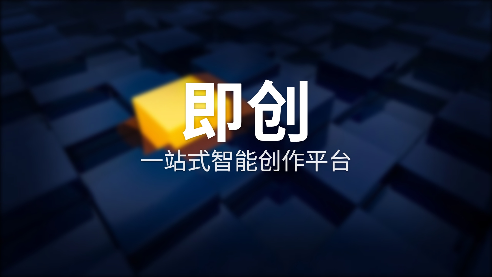 即创深度评测：抖音电商创作者必备的AI神器