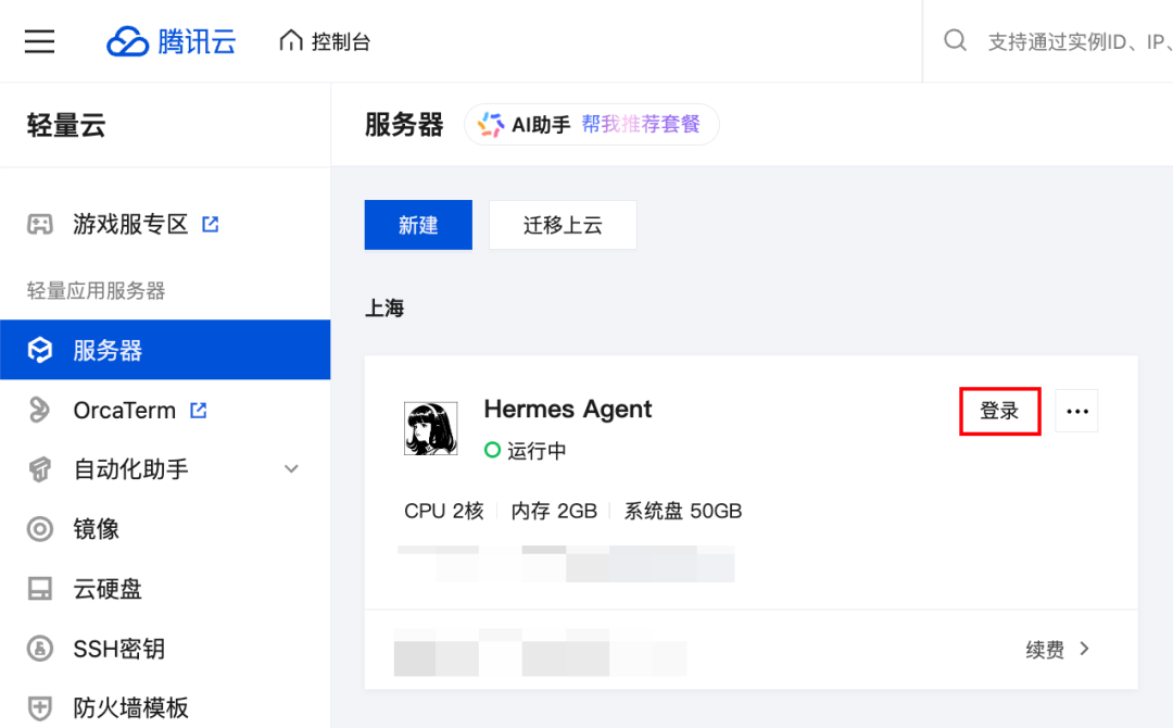 重磅!腾讯云率先支持Hermes Agent云端快速部署