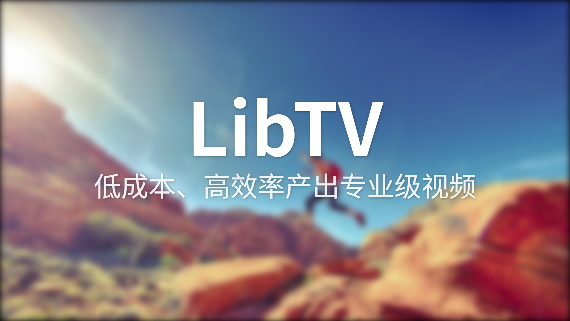 LibTV测评：上线首日涌入10万创作者，这款AI视频工具到底值不值？