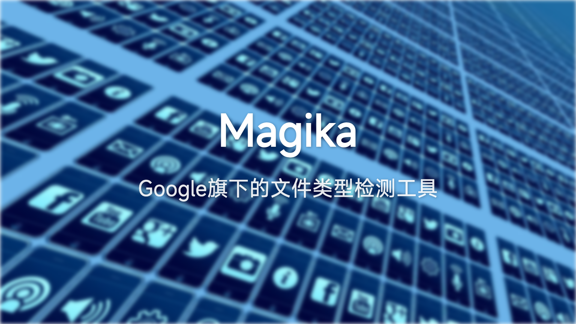 文件类型检测不准?这个Google开源工具用AI解决了十年难题