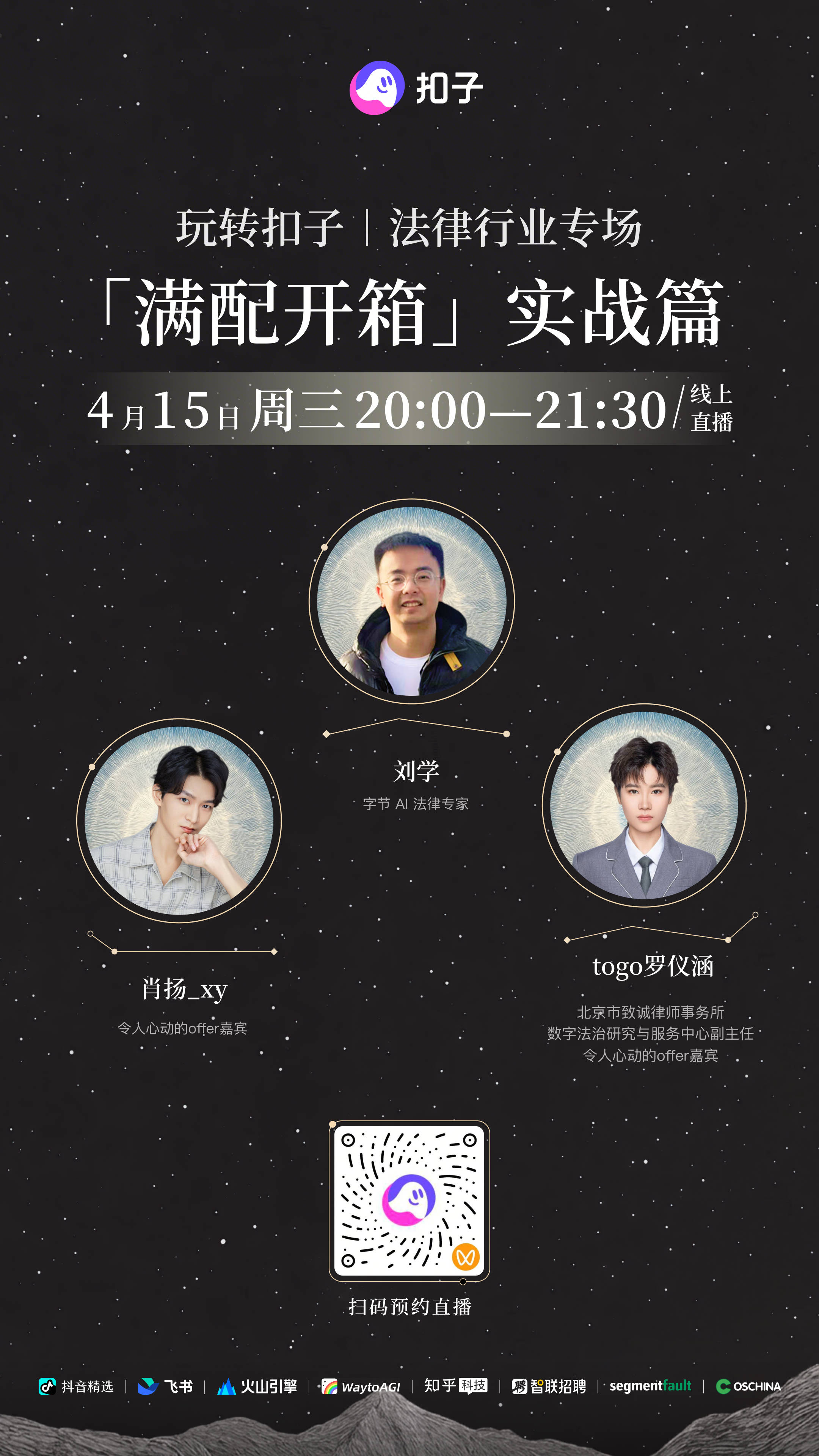 免费直播 | 字节 AI 法律专家，带你解锁普通人的 AI 法律助理