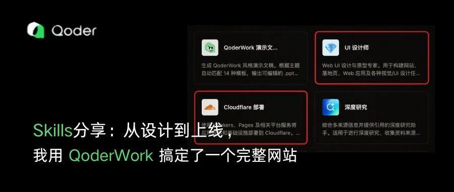 Skills分享:从设计到上线,我用 QoderWork 搞定了一个完整网站