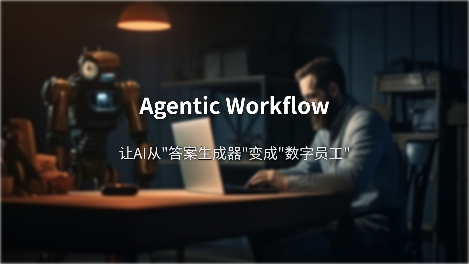 Agentic Workflow(智能体工作流):让AI从”答案生成器”变成”数字员工”