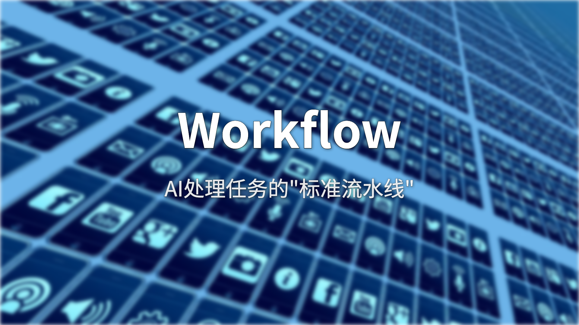 Workflow:AI时代的”流水线”,到底在管什么?