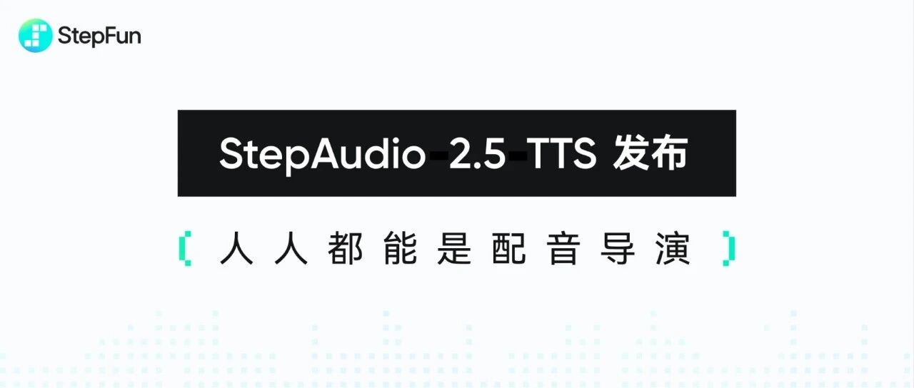 阶跃 StepAudio 2.5 TTS 上线！人人都能当配音演员了！！