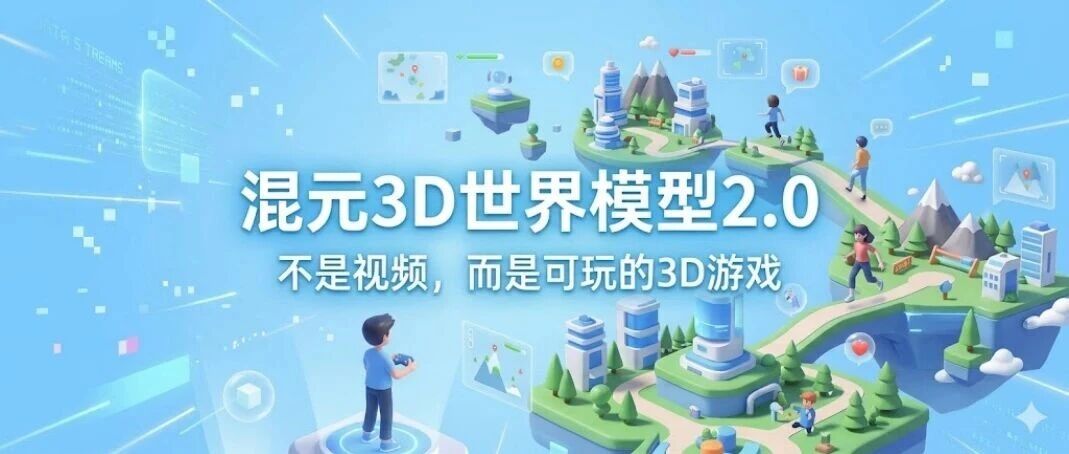 腾讯混元3D世界模型2.0发布：无缝对接游戏工作流