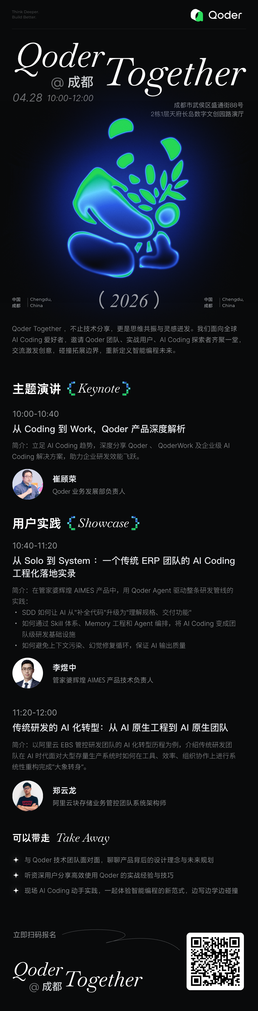 线下活动 | Qoder Together 成都站，解码传统研发团队的 AI 转型路径
