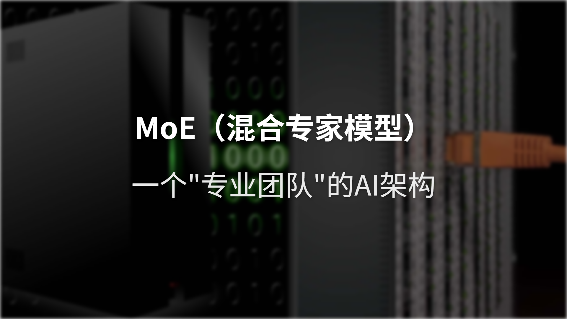 MoE（混合专家模型）：一个”专业团队”的AI架构