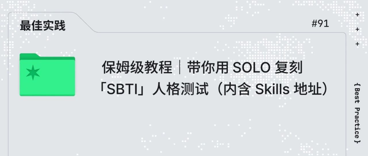 保姆级教程｜带你用 SOLO 复刻「SBTI」人格测试（内含 Skills 地址）