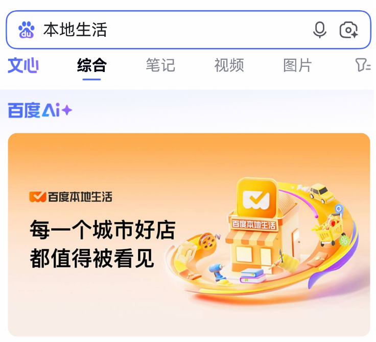 不用高估也不必轻看百度三战本地生活