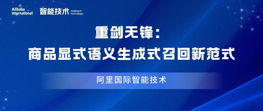 重剑无锋：商品显式语义生成式召回新范式