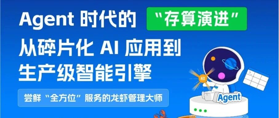 线下活动｜Agent 如何从玩具变成你的生产力引擎？