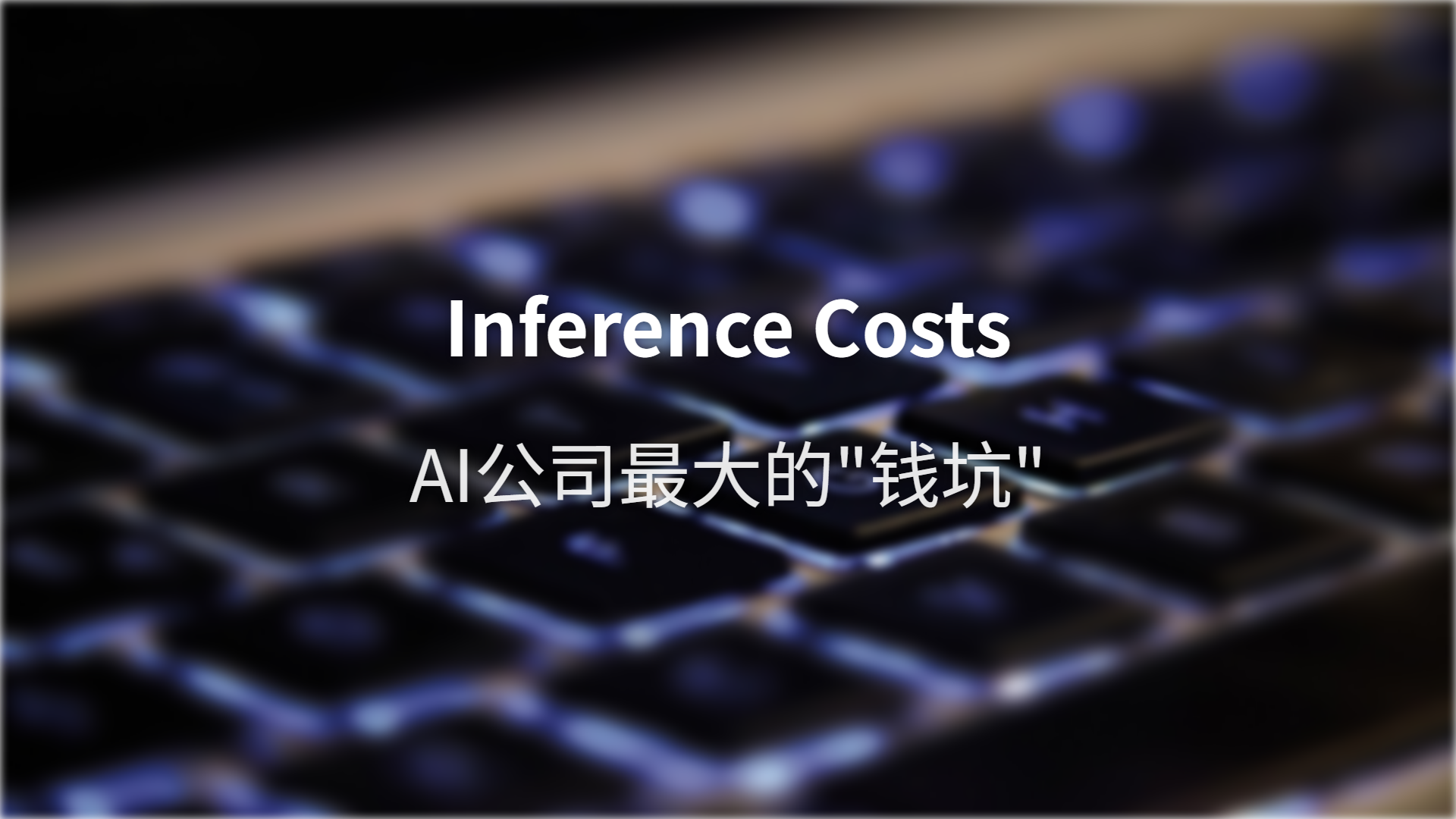 Inference Costs（推理成本）：AI公司最大的"钱坑"