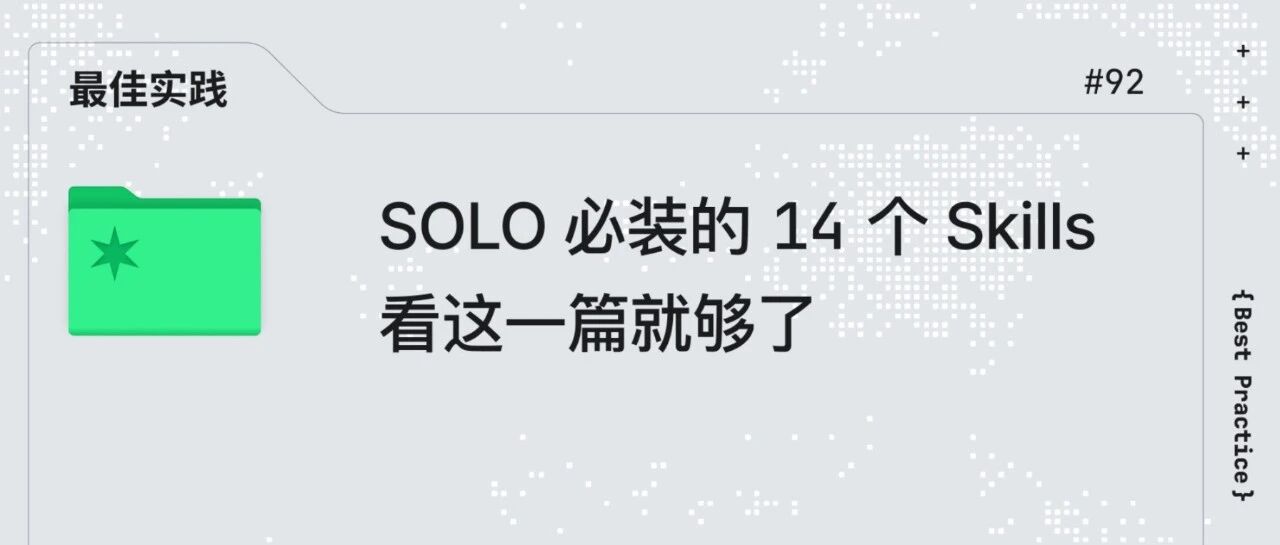 SOLO 必装的 14个 Skills，看这一篇就够了