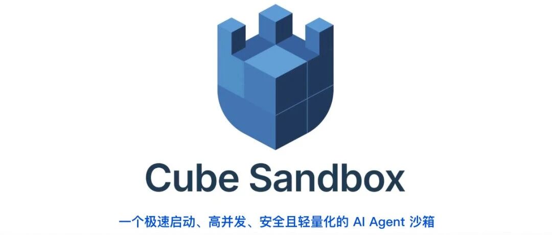 腾讯云正式开源 Cube Sandbox，一套面向 AI Agent 的执行环境底座