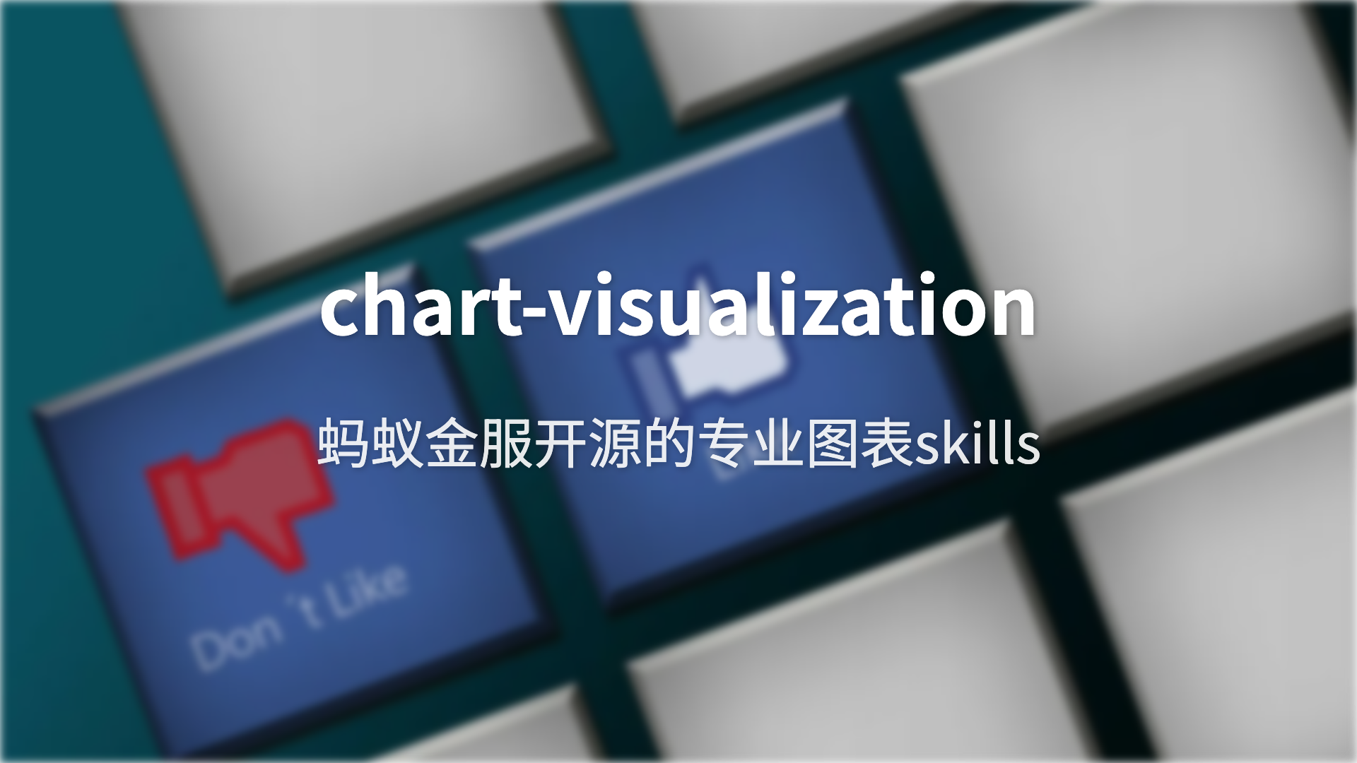 AI画的图表配色像学术报告？AntV这套Skill让它直接出专业级图表