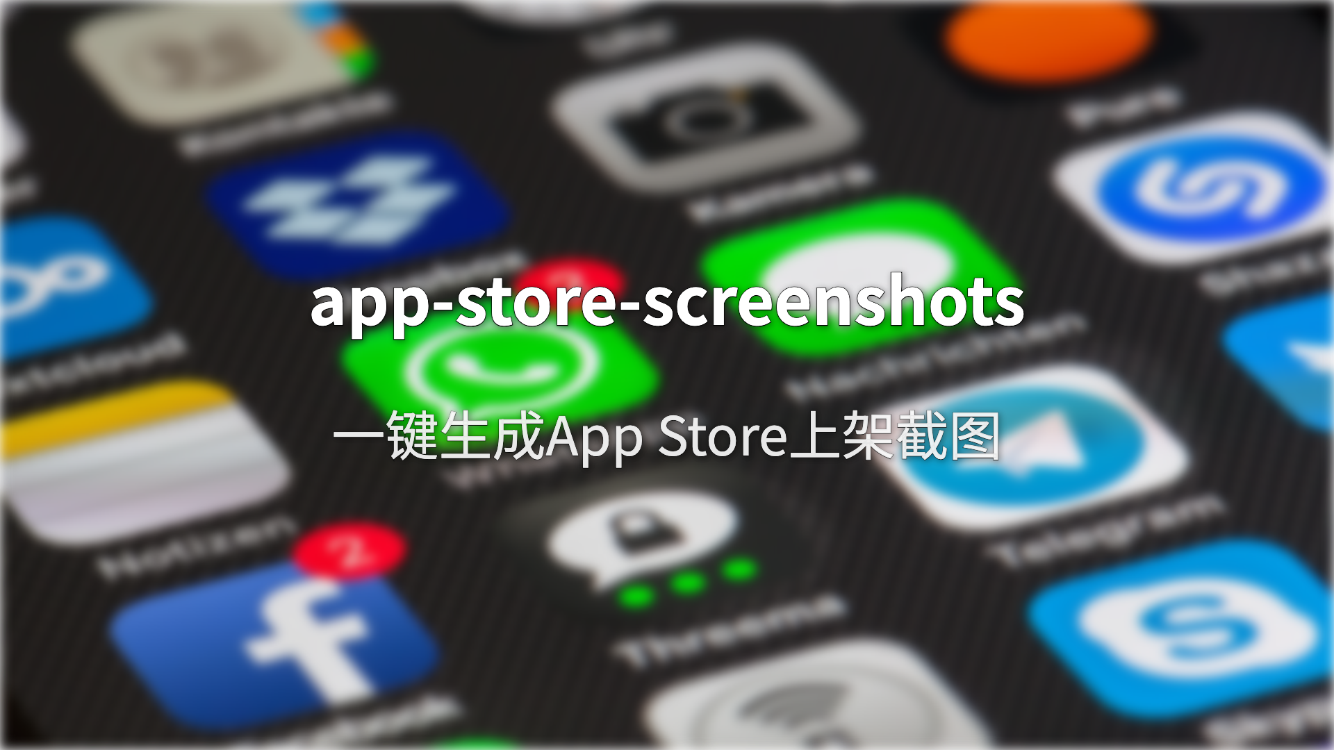 还在手动做App Store截图？这个开源工具让Claude帮你搞定全部尺寸
