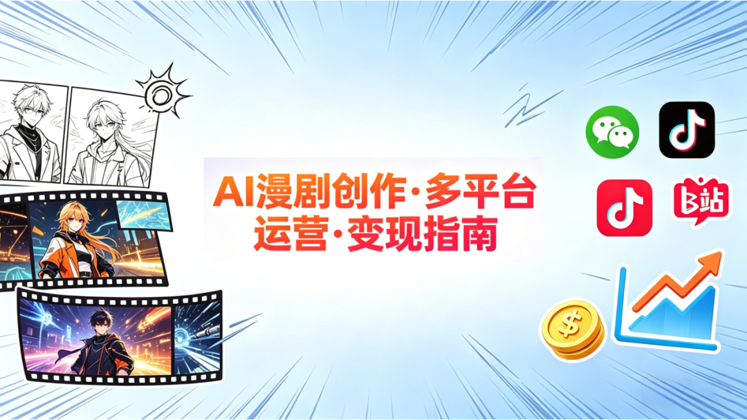 从0-1跑通AI漫剧：19大平台政策全汇总，一篇理清所有变现渠道！