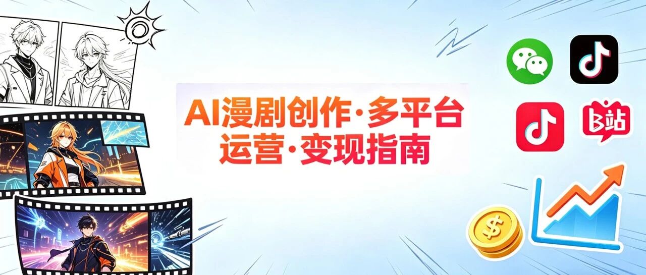 从0-1跑通AI漫剧：19大平台政策全汇总，一篇理清所有变现渠道！
