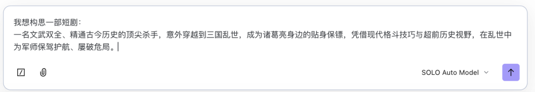 实战分享 | 从创意到落地，SOLO 如何让短剧制作更高效