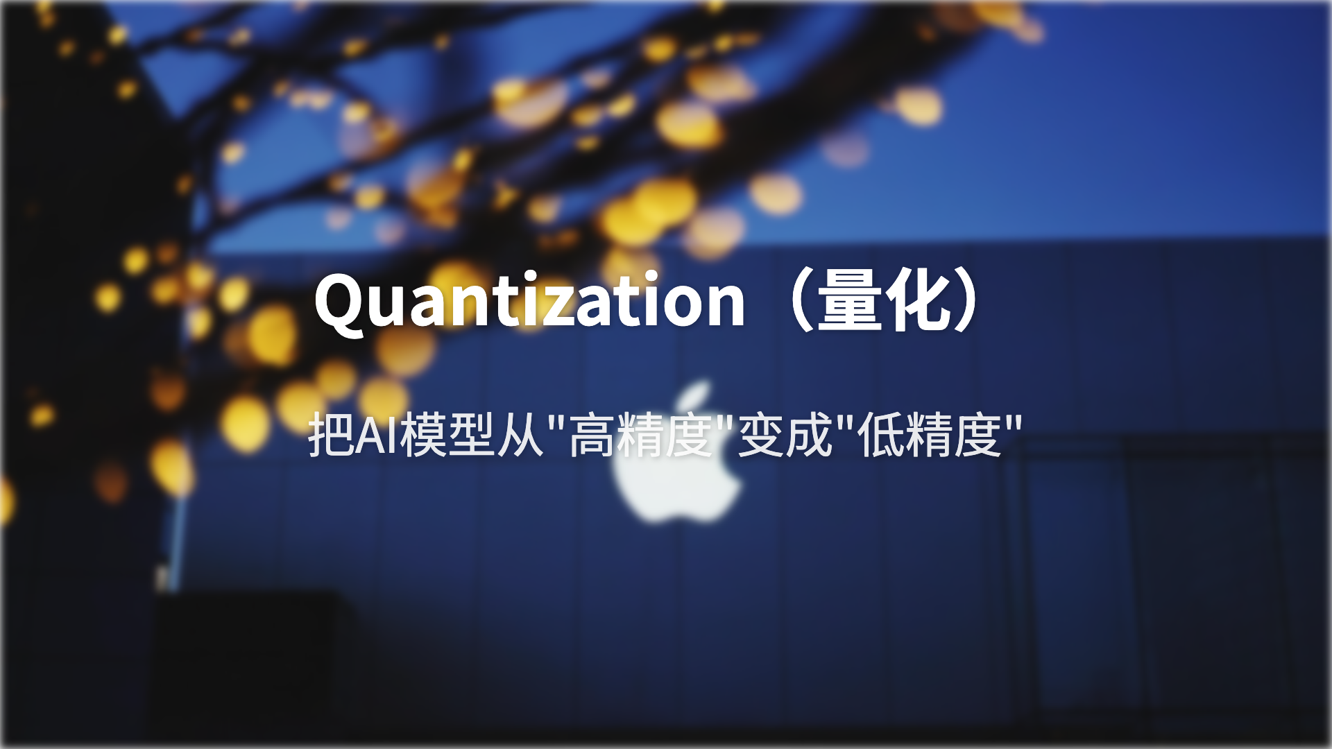 Quantization（量化）：把AI模型”压缩”进你的电脑