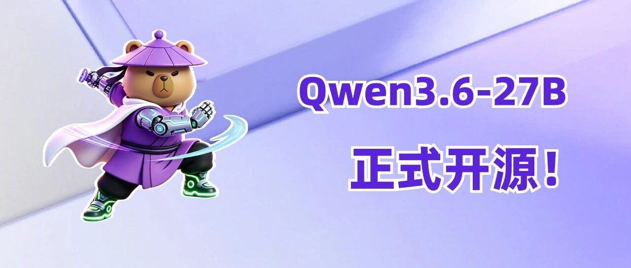 Qwen3.6-27B正式开源！