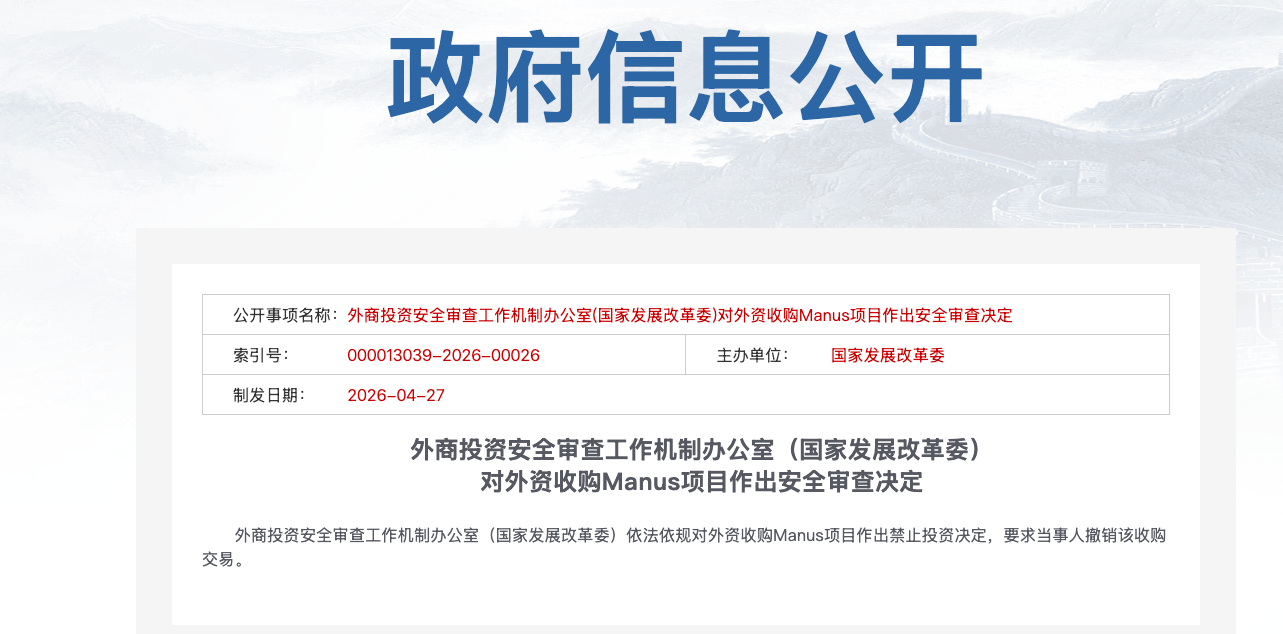 国家发改委：依法依规对外资收购Manus项目作出禁止投资决定
