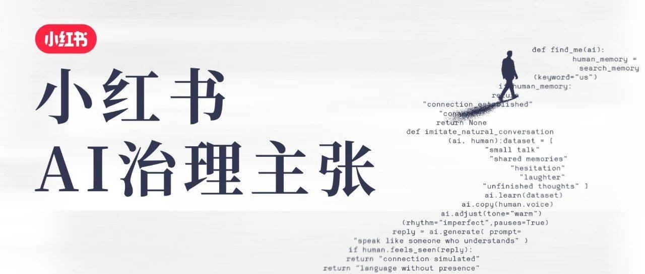 官宣:小红书首次公布「AI治理主张」