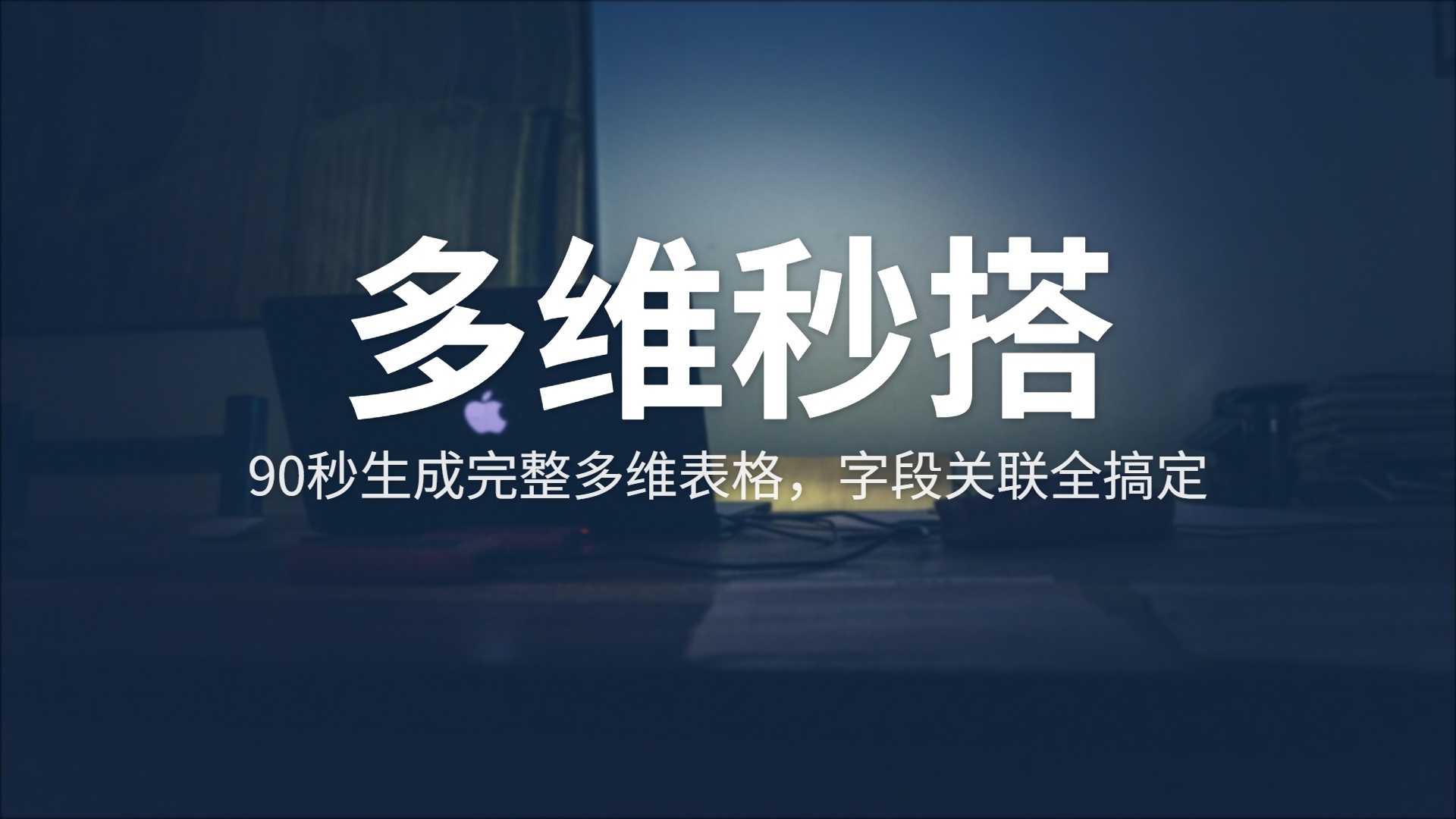 多维秒搭评测：对着AI说出你的业务，90秒后一套管理系统就搭好了
