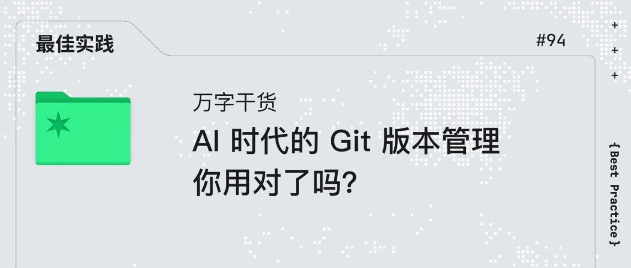 万字干货｜AI 时代的 Git 版本管理，你用对了吗？