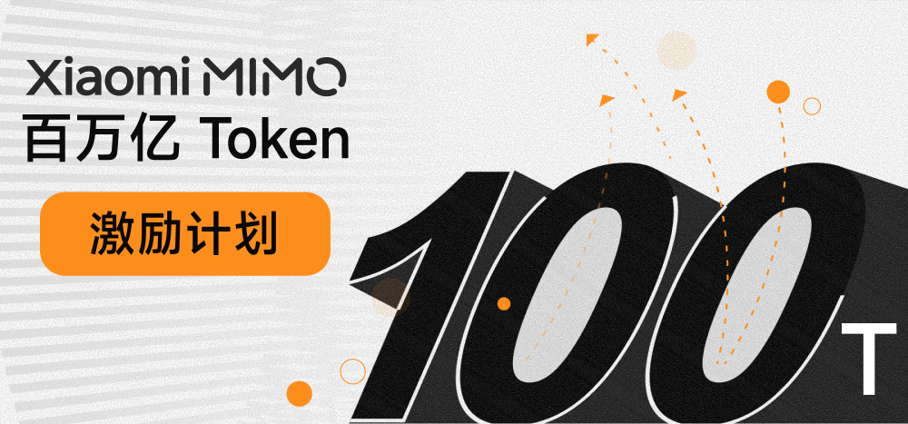 小米 MiMo-V2.5 系列开源，Orbit百万亿 Token 计划启动
