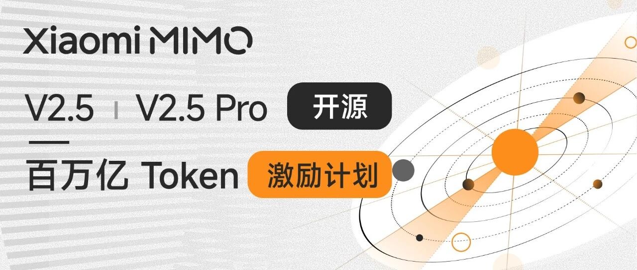 小米 MiMo-V2.5 系列开源,Orbit百万亿 Token 计划启动