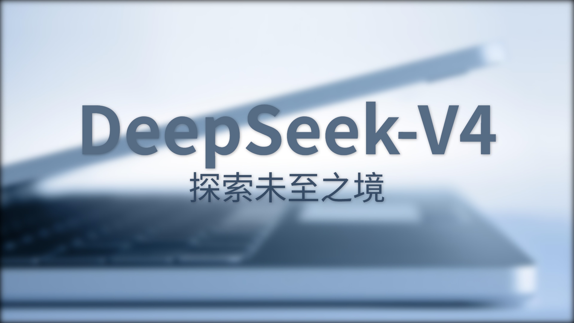 DeepSeek-V4 评测：1.6万亿参数卖3块钱，这波开源是认真的