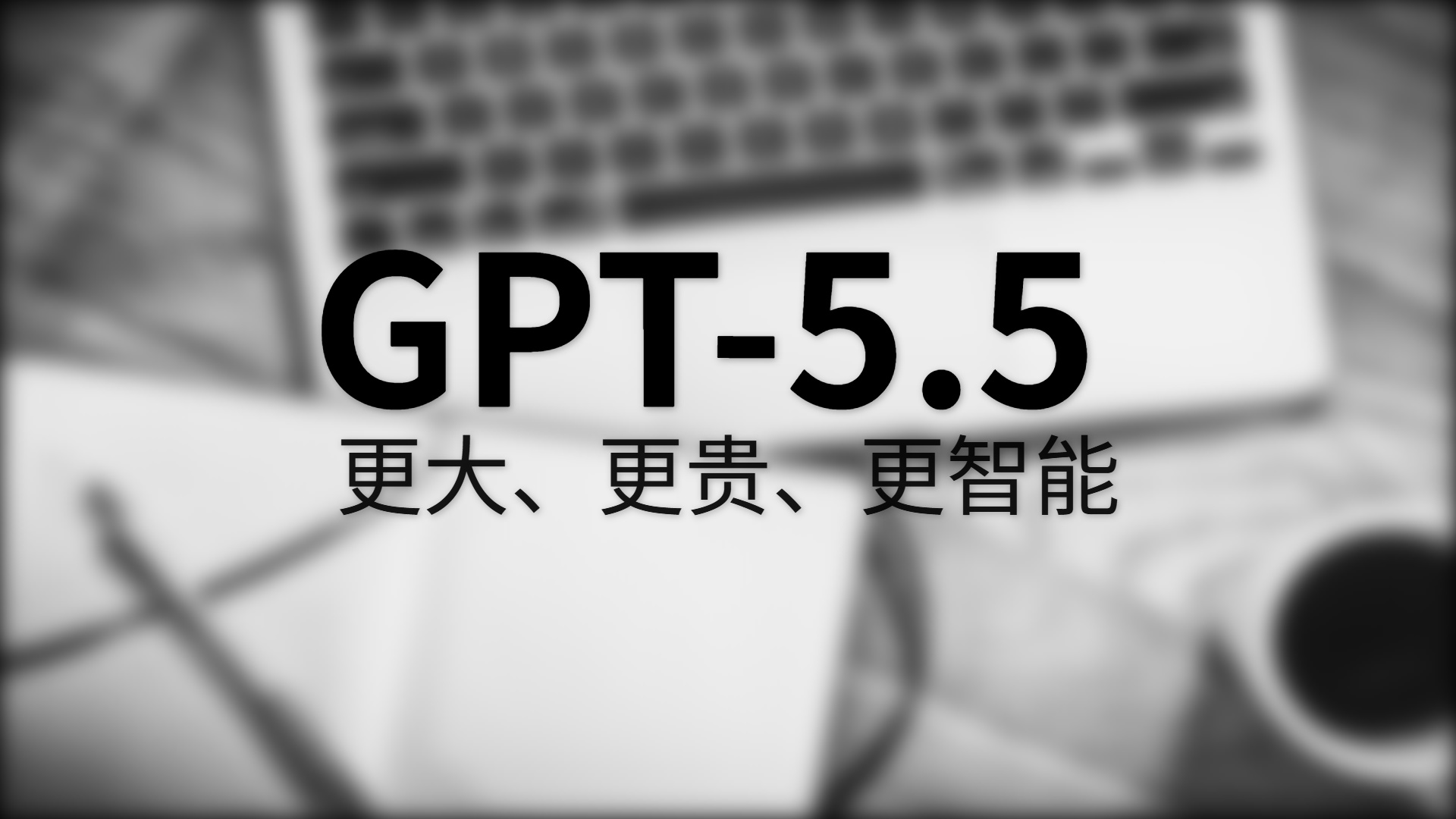 GPT-5.5 评测：比 Claude 强多少？值不值价格翻倍？