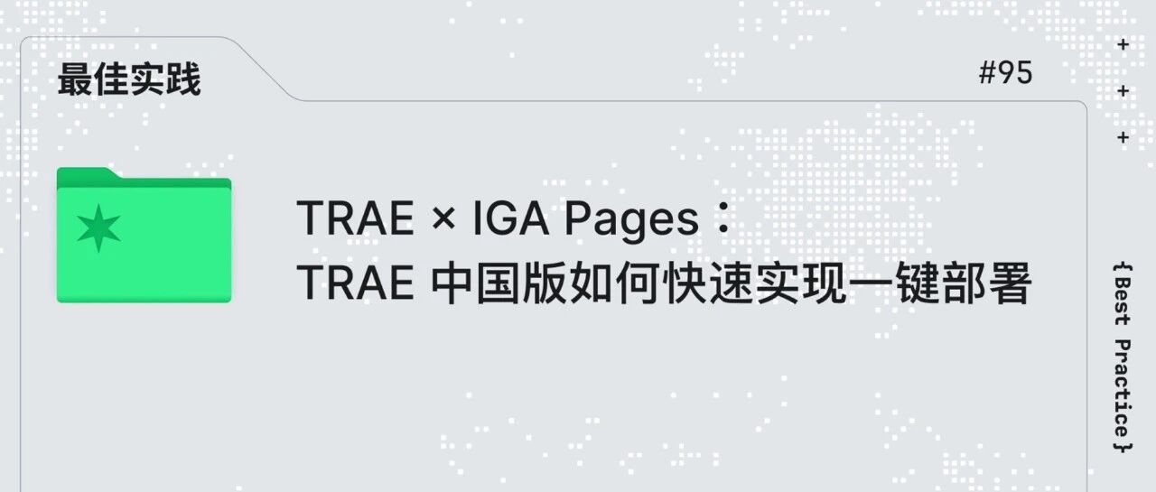 TRAE × IGA Pages：TRAE 中国版如何快速实现一键部署