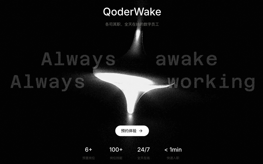 阿里数字员工QoderWake正式发布！Qoder移动端同步上线