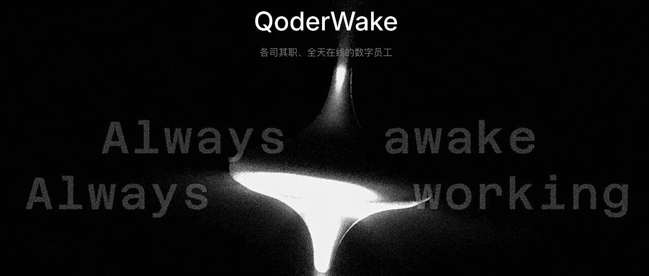 阿里数字员工QoderWake正式发布！Qoder移动端同步上线