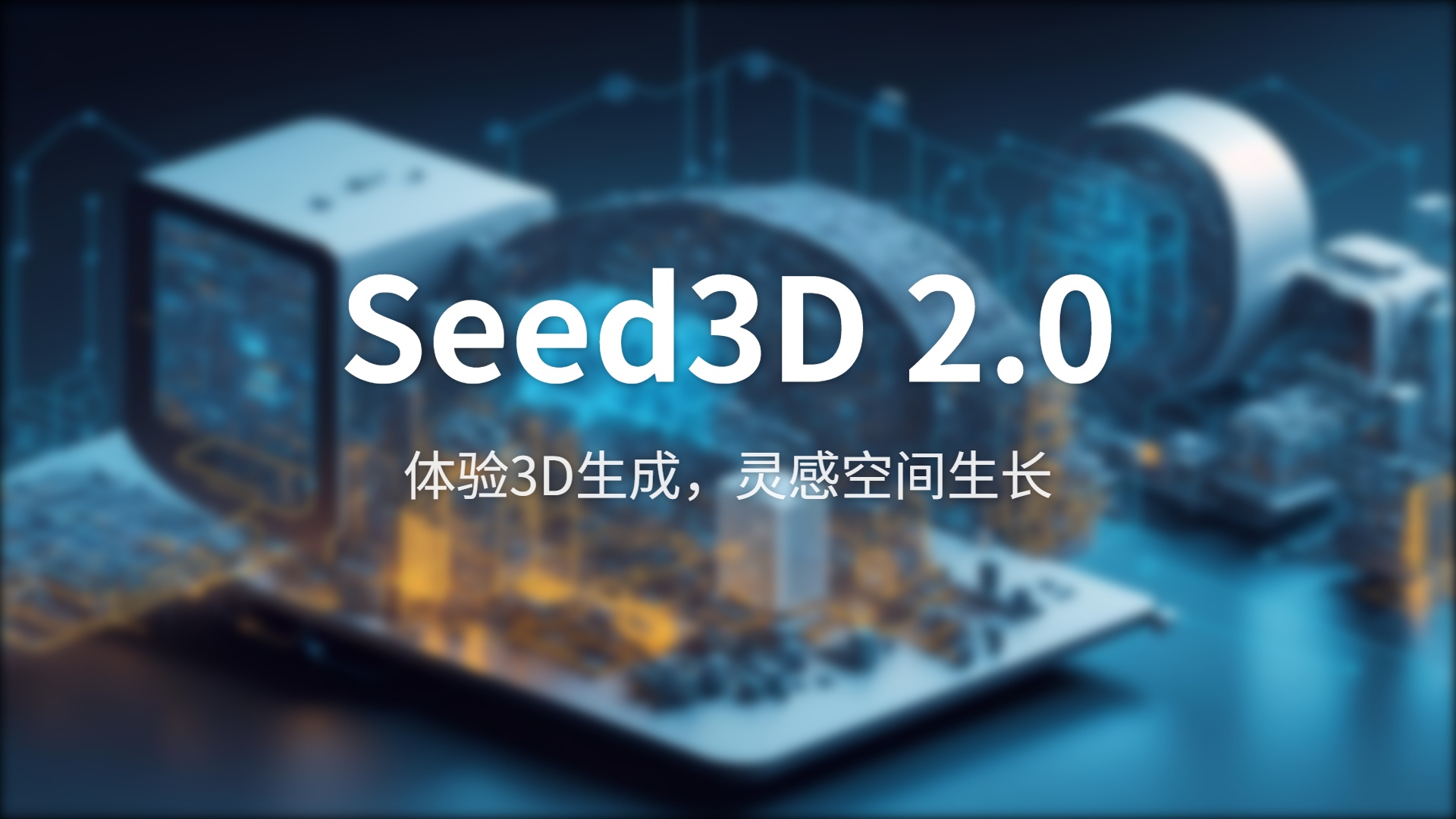 Seed3D 2.0 评测：字节跳动的 3D 生成大模型，到底能不能进生产线？