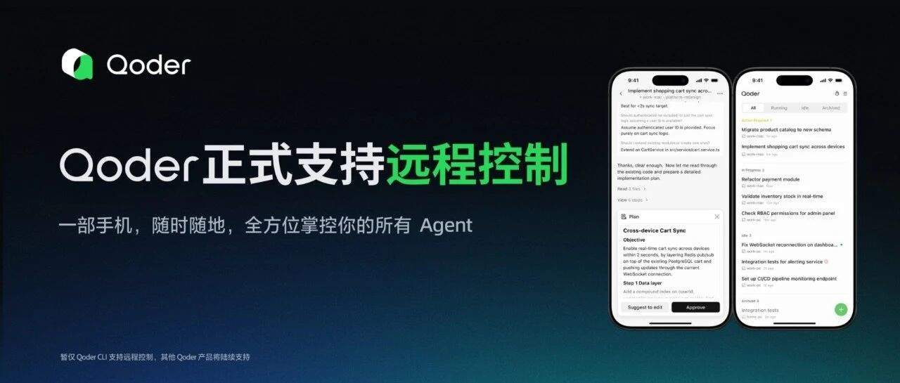 Qoder正式支持远程控制，一部手机随时随地掌控你的所有 Agent