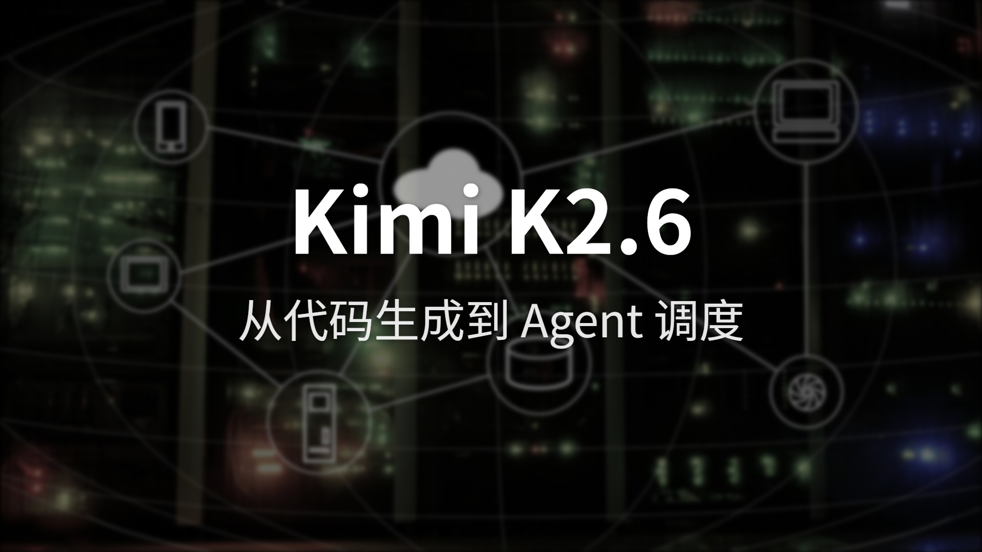 Kimi K2.6 实测：能干 13 小时活的代码 Agent